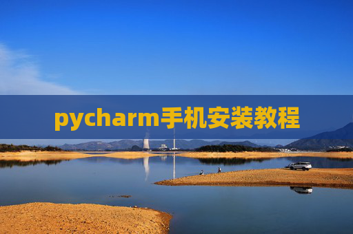 pycharm手机安装教程 pycharm手机安装教程