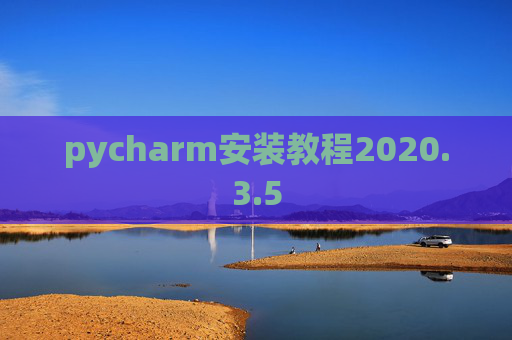 pycharm安装教程2020.3.5